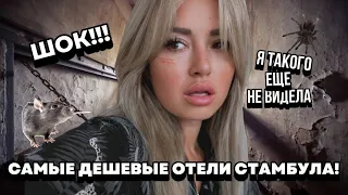 ТРЭШ ОБЗОР❕ Ночую в Самых дешевых отелях Стамбула