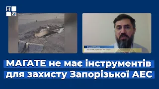 МАГАТЕ не має інструментів для захисту Запорізької АЕС | Олексій Пасюк