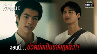 ตอนนี้...ชีวิตมึงเป็นของกูแล้ว!! | HIGHLIGHT KinnPorsche The Series EP.1 | 2 เม.ย. 65 | one31