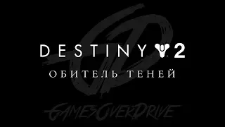 Destiny 2 - Обитель Теней -