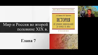 Оришев А.Б. Мир и Россия во второй половине XIX в. Видеолекция № 7