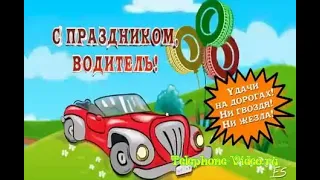 Поздравление с Днём Автомобилиста