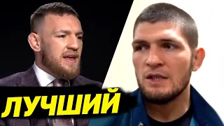 НЕОЖИДАННО! КОНОР НАЗВАЛ ХАБИБА НУРМАГОМЕДОВА ЛУЧШИМ!  ДЖОН ДЖОНС