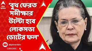 Sonia Gandhi: বুথ ফেরত সমীক্ষার উল্টো হবে লোকসভা ভোটের ফল, আশাবাদী সনিয়া গাঁধী। ABP Ananda Live