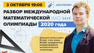 Разбор Международной математической олимпиады IMO-2020. День 1. Продолжение в Воскресенье, 4.10