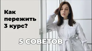 ТОП-5 советов, как пережить 3 курс в медицинском