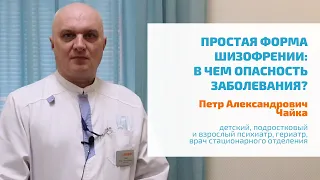 🔴 ПРОСТАЯ ШИЗОФРЕНИЯ: СИМПТОМЫ, ПРИЗНАКИ, ЛЕЧЕНИЕ СКРЫТОЙ ФОРМЫ В ПСИХИАТРИЧЕСКОМ СТАЦИОНАРЕ