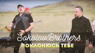 Поклонюсь Тебе  - Лучшие Sokolov Brothers музыка 2022 - Супер Мелодичные песни христианские