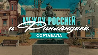 Сортавала: прошлое и настоящее одного из самых необычных городов России. Край