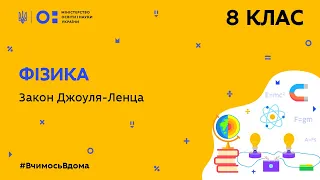 8 клас. Фізика. Закон Джоуля-Ленца  (Тиж.5:ЧТ)