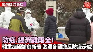 【疫情經濟現狀】「與病毒共存」政策僅一周，南韓疫情再度復燃！｜揮去疫情陰霾！梅西百貨遊行全面回歸｜不滿政府加強防疫！歐洲掀反接種疫苗示威@globalnewstw