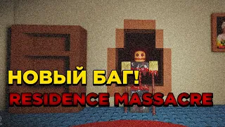 💢БАБАЙКА НЕ АТАКУЕТ?, НОВЫЙ БАГ? [RESIDENCE MASSACRE]💢