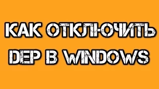 Как отключить функцию предотвращения выполнения данных (DEP) в Windows