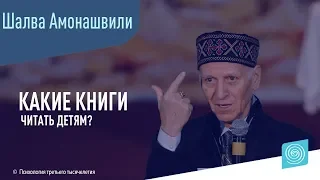 Какие книги читать детям? Шалва Амонашвили