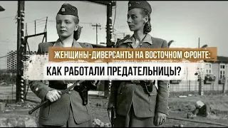 Женщины-диверсанты на Восточном фронте: как работали предательницы?