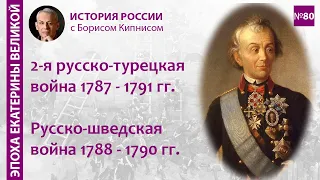 Вторая русско-турецкая война 1787 - 1791 гг. Русско-шведская войн 1788 -1790 гг./ Борис Кипнис / №80