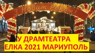 Мариуполь Новогодняя Елка 2021 у Драмтеатра