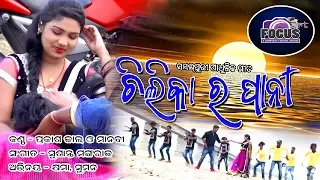 Chilikar pani ( prakash Jal) Staring- Suman Priya & Skhyama F.A DIGITAL  PRESENT