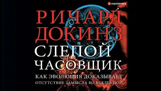 Слепой часовщик. Как эволюция доказывает отсутствие замысла во Вселенной | Ричард Докинз аудиокнига