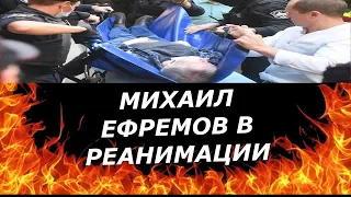 🚑  СРОЧНО  МИХАИЛ ЕФРЕМОВ НАХОДИТСЯ В РЕАНИМАЦИИ