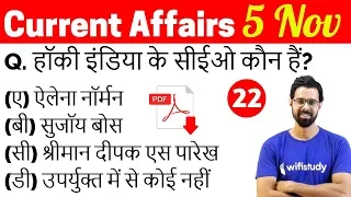 5:00 AM - Current Affairs Questions 5 Nov 2018 | UPSC, SSC, RBI, SBI, IBPS, Railway, KVS, Police