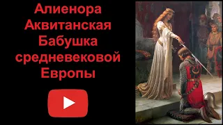 Элеонора Аквитанская - Бабушка средневековой Европы (рассказывает Наталья Басовская)