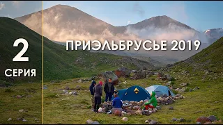 ГОРНЫЙ ПОХОД ПРИЭЛЬБРУСЬЕ 2019 2 СЕРИЯ