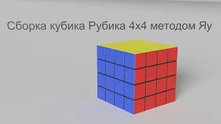 Сборка кубика 4x4 методом Яу