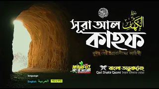 18) সূরা কাহফ Surah Al-KAHF | হৃদয় ছোঁয়া الكهف অনুবাদ | Qari Shakir Qasmi | mahfuz art of nature