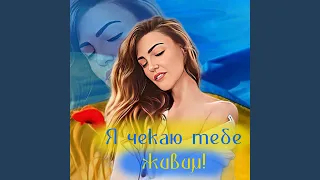 Я чекаю тебе живим