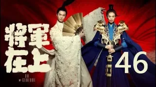 【English Sub】将军在上 46丨Oh My General 46（主演:马思纯,盛一伦,丁川,王楚然）【未删减版】