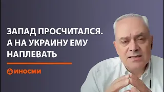 Советник НАТО Жак Бо: Запад просчитался. А на Украину ему наплевать