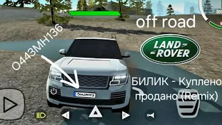 БИЛИК - Куплено продано (Remix).Land Rover .Менеджер Антон.