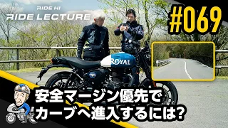 安全マージン優先でカーブへ進入するには？｜RIDE LECTURE 069｜RIDE HI