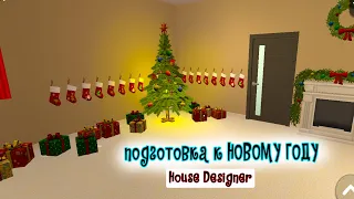 Новогодняя Комната В HOUSE DESIGNER. Власта