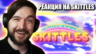 КТО ПОД МАСКОЙ? РЕАКЦИЯ на WhyBaby? - SKITTLES (ПОНЯТНЫЙ ТЕКСТ)