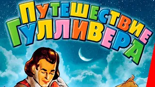 ПУТЕШЕСТВИЕ ГУЛЛИВЕРА (1939) мультфильм