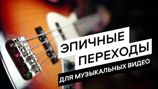 Как снять крутой би-ролл (b-roll)?📹🎸 Динамичные переходы для видео