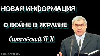 НОВАЯ ИНФОРМАЦИЯ О ВОЙНЕ В УКРАИНЕ// ХАРЬКОВСКОГО ОБЬЕДЕНЕНИЯ (СИТКОВСКИЙ.П.Н)