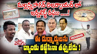 మల్లన్న సాగర్ రిజర్వాయర్ లో జర్నలిస్ట్ రఘు .....! Journalist Raghu On Mallanna Sagar Project ||