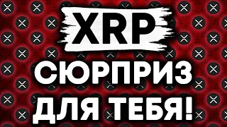 XRP RIPPLE СЮРПРИЗ ДЛЯ ВСЕХ КТО ИМЕЕТ ХОТЯ-БЫ 1 XRP У СЕБЯ НА СЧЕТУ!!