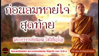 ทำบุญเพื่อเตรียมตัวให้พร้อม ใช้หนี้ก่อนลมหายใจสุดท้าย จะมาถึง พระอาจารย์ สมภพ โชติปัญโญ