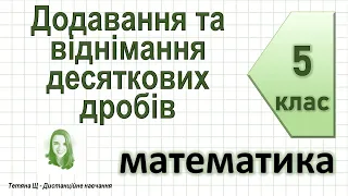 Додавання та віднімання десяткових дробів. Математика 5 клас