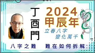 丁酉門【八字之難，難在如何拆解。 2024年立春八字，組合變化萬千，有趣分享。】