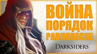 Истории: ВОЙНА из Darksiders | Предыстория | Алый всадник на страже порядка и равновесия