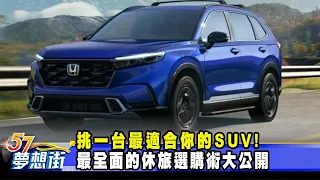 挑一台最適合你的SUV！ 最全面的休旅選購術大公開《@57DreamSt  預約你的夢想》2023.09.15