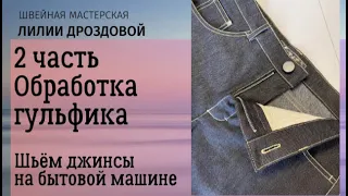 Как обработать гульфик на джинсах. Шьем джинсы на бытовой машине. 2 часть.