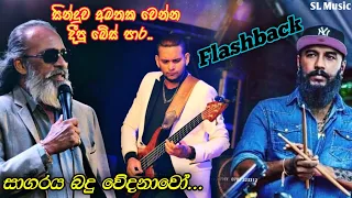 Sagaraya bandu wedanawo Flashback |Senanayaka Weraliyadda With Flashback | වේරලියද්ද ෆ්ලෑශ්බැක් සමග