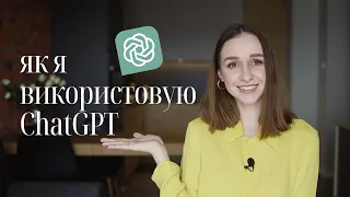 ChatGPT в Україні. Як ним користуватися? (мої секрети і способи)