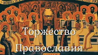Торжество православия | Первая Неделя Великого Поста | История праздника | Анафема это проклятие?
